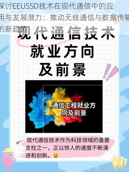 探讨EEUSSD技术在现代通信中的应用与发展潜力：推动无线通信与数据传输的新趋势