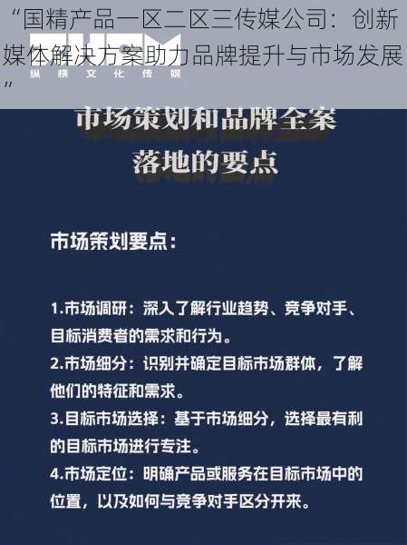 “国精产品一区二区三传媒公司：创新媒体解决方案助力品牌提升与市场发展”