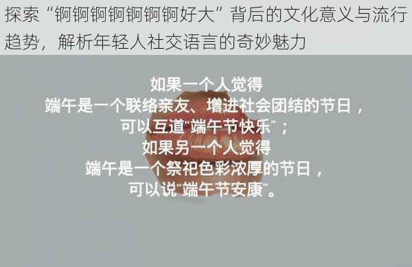 探索“锕锕锕锕锕锕锕好大”背后的文化意义与流行趋势，解析年轻人社交语言的奇妙魅力