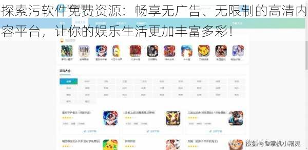 探索污软件免费资源：畅享无广告、无限制的高清内容平台，让你的娱乐生活更加丰富多彩！