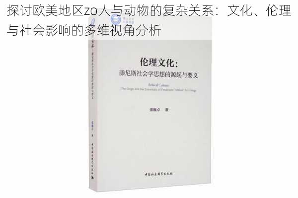 探讨欧美地区zo人与动物的复杂关系：文化、伦理与社会影响的多维视角分析