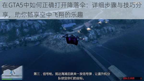 在GTA5中如何正确打开降落伞：详细步骤与技巧分享，助你畅享空中飞翔的乐趣