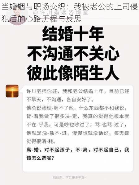 当婚姻与职场交织：我被老公的上司侵犯后的心路历程与反思