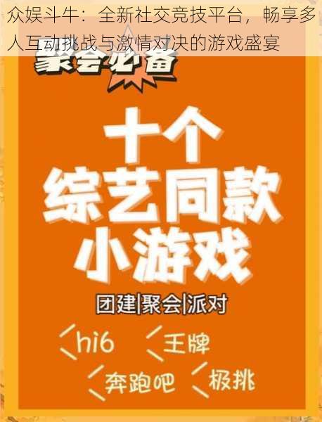 众娱斗牛：全新社交竞技平台，畅享多人互动挑战与激情对决的游戏盛宴