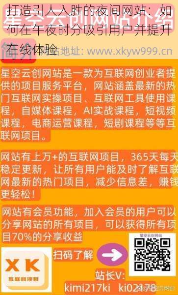 打造引人入胜的夜间网站：如何在午夜时分吸引用户并提升在线体验