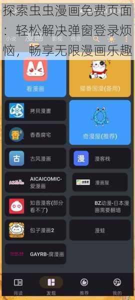 探索虫虫漫画免费页面：轻松解决弹窗登录烦恼，畅享无限漫画乐趣