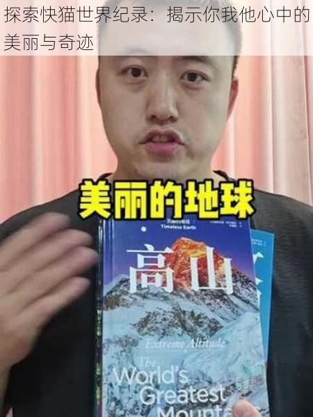 探索快猫世界纪录：揭示你我他心中的美丽与奇迹