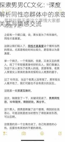 探索男男CC文化：深度解析同性恋群体中的亲密关系与情感交流