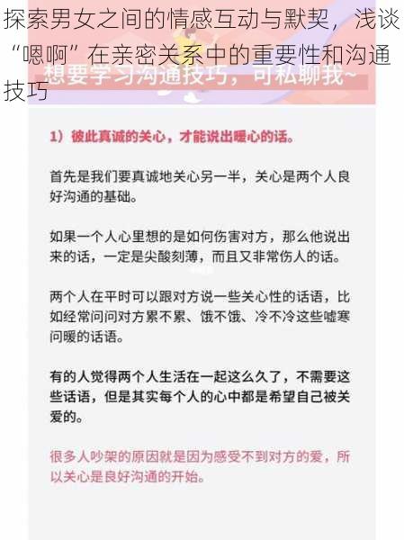 探索男女之间的情感互动与默契，浅谈“嗯啊”在亲密关系中的重要性和沟通技巧