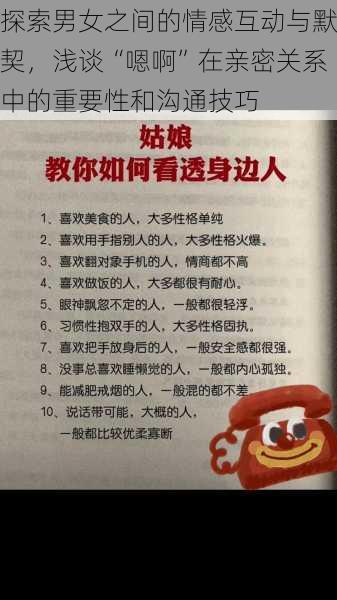 探索男女之间的情感互动与默契，浅谈“嗯啊”在亲密关系中的重要性和沟通技巧