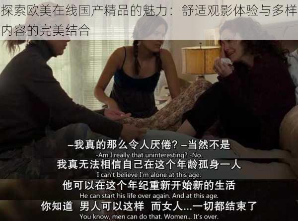 探索欧美在线国产精品的魅力：舒适观影体验与多样内容的完美结合