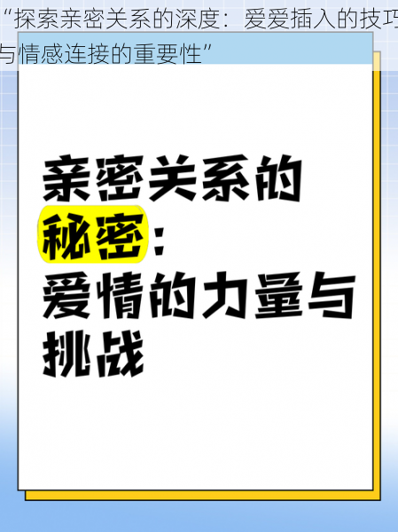 “探索亲密关系的深度：爱爱插入的技巧与情感连接的重要性”