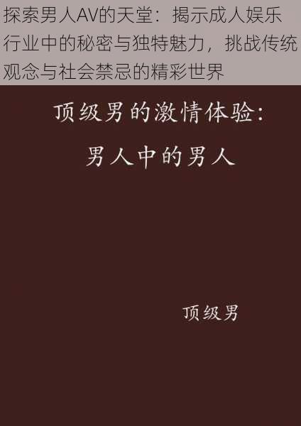 探索男人AV的天堂：揭示成人娱乐行业中的秘密与独特魅力，挑战传统观念与社会禁忌的精彩世界