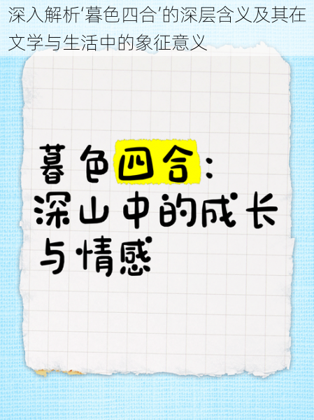 深入解析‘暮色四合’的深层含义及其在文学与生活中的象征意义