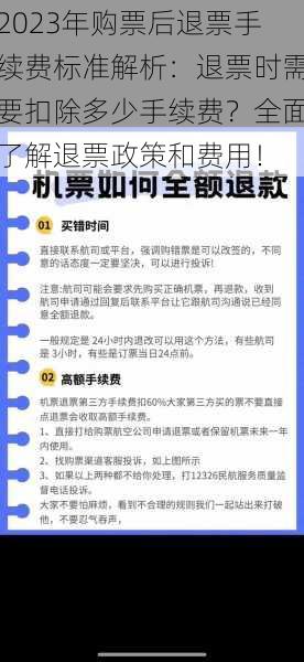 2023年购票后退票手续费标准解析：退票时需要扣除多少手续费？全面了解退票政策和费用！