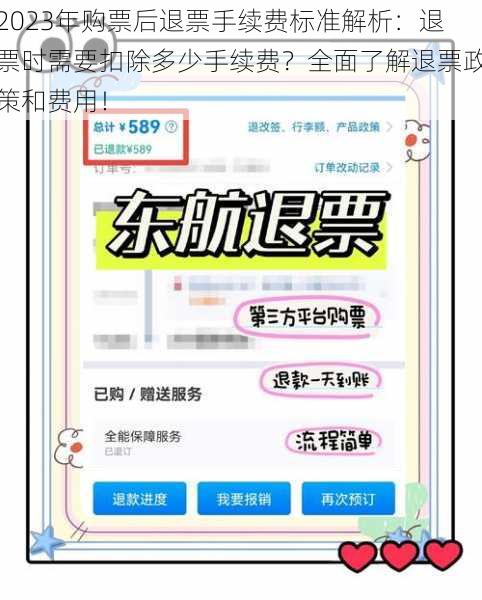 2023年购票后退票手续费标准解析：退票时需要扣除多少手续费？全面了解退票政策和费用！