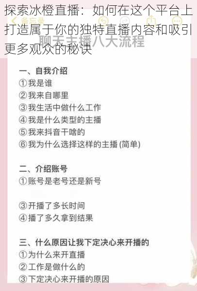 探索冰橙直播：如何在这个平台上打造属于你的独特直播内容和吸引更多观众的秘诀