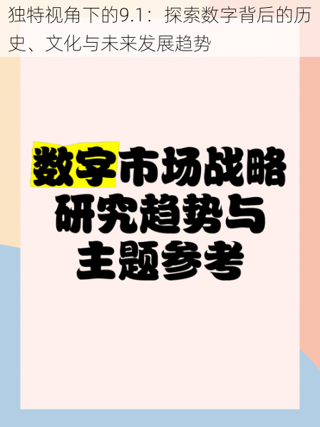 独特视角下的9.1：探索数字背后的历史、文化与未来发展趋势