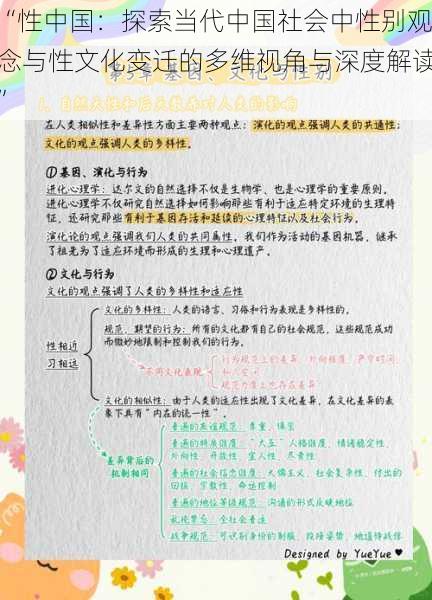 “性中国：探索当代中国社会中性别观念与性文化变迁的多维视角与深度解读”