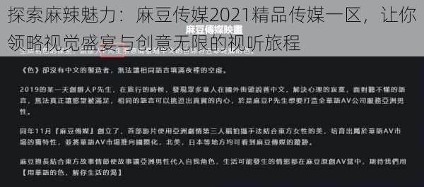 探索麻辣魅力：麻豆传媒2021精品传媒一区，让你领略视觉盛宴与创意无限的视听旅程