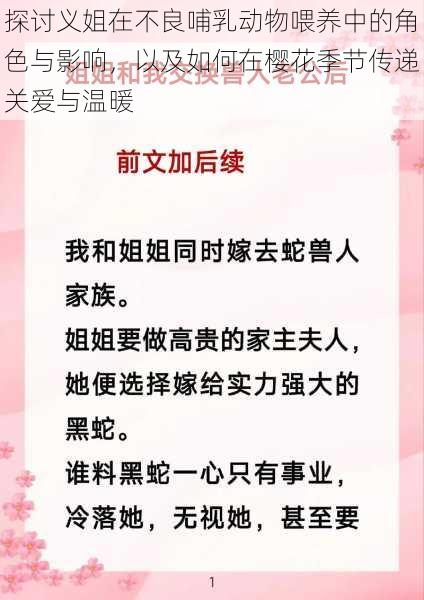 探讨义姐在不良哺乳动物喂养中的角色与影响，以及如何在樱花季节传递关爱与温暖