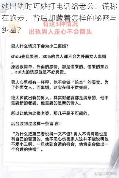 她出轨时巧妙打电话给老公：谎称在跑步，背后却藏着怎样的秘密与纠葛？