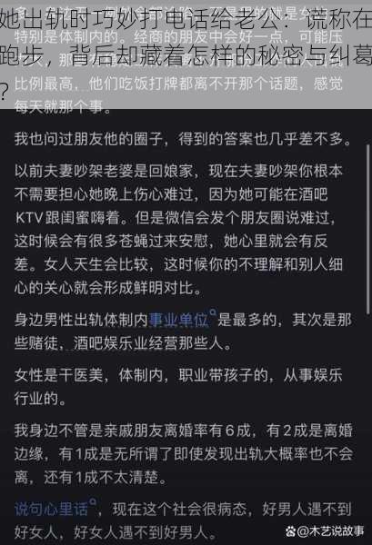 她出轨时巧妙打电话给老公：谎称在跑步，背后却藏着怎样的秘密与纠葛？