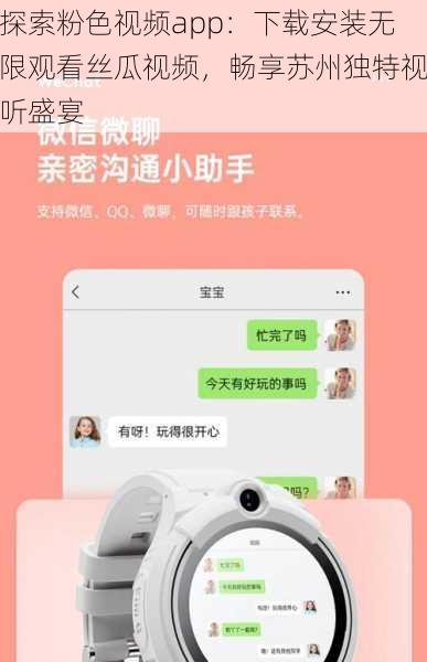 探索粉色视频app：下载安装无限观看丝瓜视频，畅享苏州独特视听盛宴