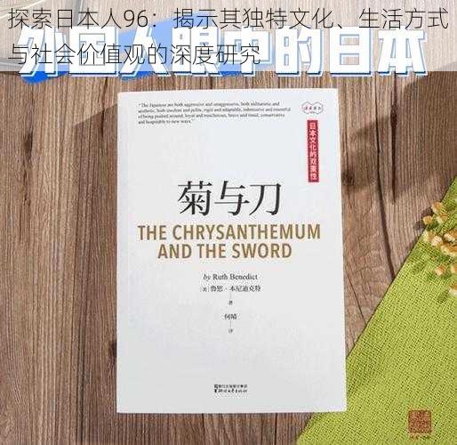 探索日本人96：揭示其独特文化、生活方式与社会价值观的深度研究