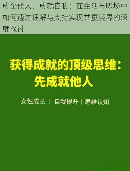 成全他人，成就自我：在生活与职场中如何通过理解与支持实现共赢境界的深度探讨