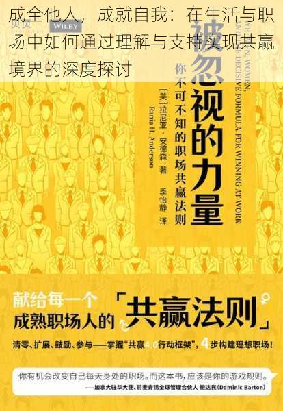 成全他人，成就自我：在生活与职场中如何通过理解与支持实现共赢境界的深度探讨