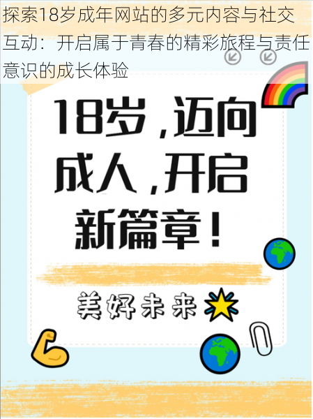 探索18岁成年网站的多元内容与社交互动：开启属于青春的精彩旅程与责任意识的成长体验