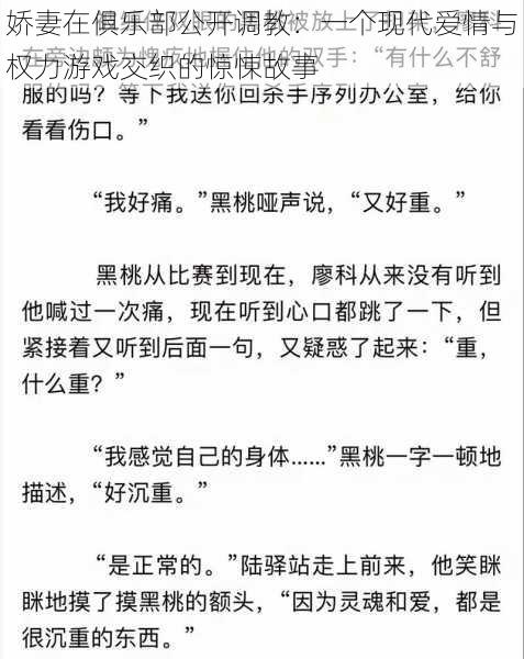 娇妻在俱乐部公开调教：一个现代爱情与权力游戏交织的惊悚故事