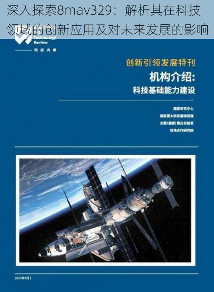 深入探索8mav329：解析其在科技领域的创新应用及对未来发展的影响