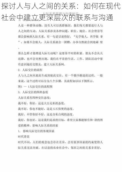 探讨人与人之间的关系：如何在现代社会中建立更深层次的联系与沟通