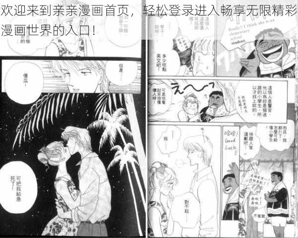 欢迎来到亲亲漫画首页，轻松登录进入畅享无限精彩漫画世界的入口！