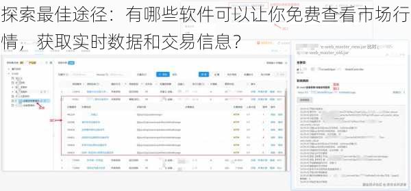 探索最佳途径：有哪些软件可以让你免费查看市场行情，获取实时数据和交易信息？