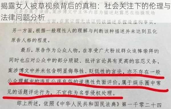 揭露女人被草视频背后的真相：社会关注下的伦理与法律问题分析