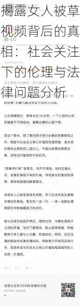 揭露女人被草视频背后的真相：社会关注下的伦理与法律问题分析