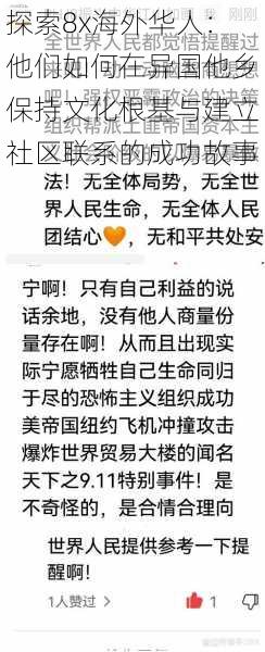 探索8x海外华人：他们如何在异国他乡保持文化根基与建立社区联系的成功故事