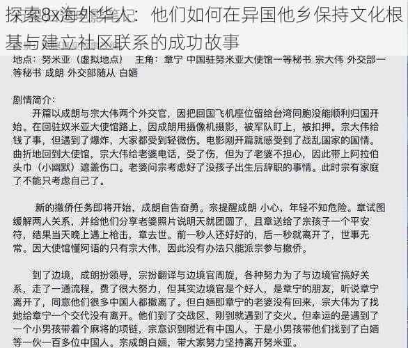 探索8x海外华人：他们如何在异国他乡保持文化根基与建立社区联系的成功故事