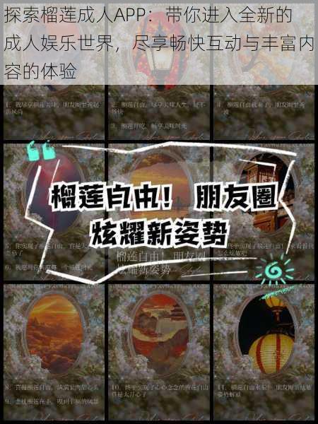 探索榴莲成人APP：带你进入全新的成人娱乐世界，尽享畅快互动与丰富内容的体验