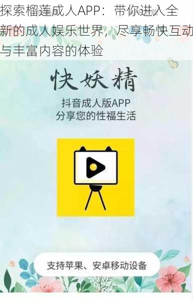 探索榴莲成人APP：带你进入全新的成人娱乐世界，尽享畅快互动与丰富内容的体验