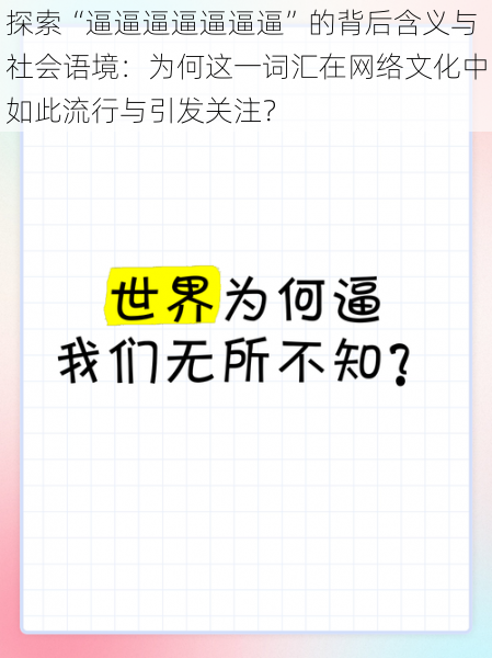 探索“逼逼逼逼逼逼逼”的背后含义与社会语境：为何这一词汇在网络文化中如此流行与引发关注？