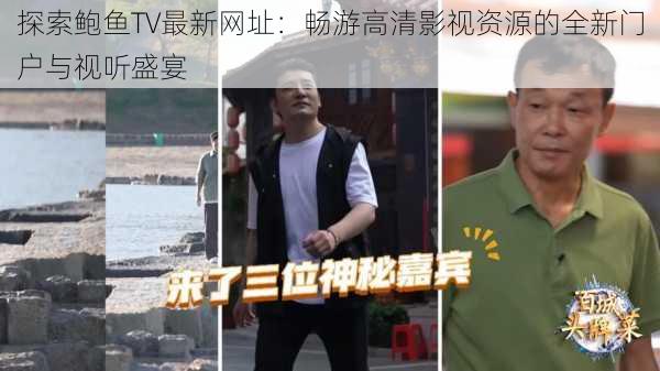 探索鲍鱼TV最新网址：畅游高清影视资源的全新门户与视听盛宴