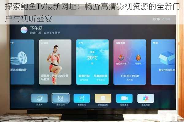 探索鲍鱼TV最新网址：畅游高清影视资源的全新门户与视听盛宴