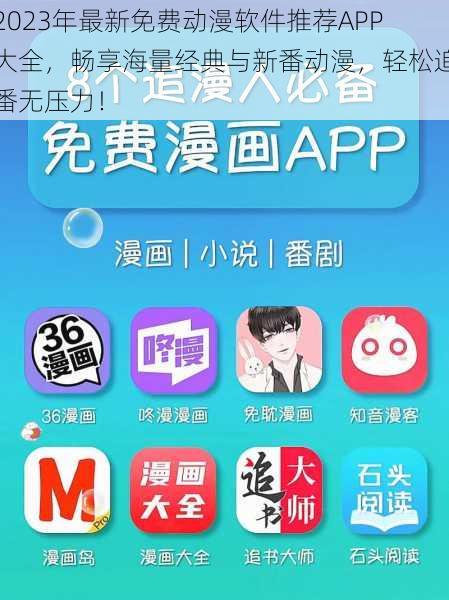 2023年最新免费动漫软件推荐APP大全，畅享海量经典与新番动漫，轻松追番无压力！