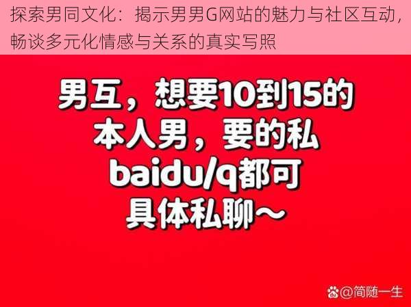 探索男同文化：揭示男男G网站的魅力与社区互动，畅谈多元化情感与关系的真实写照