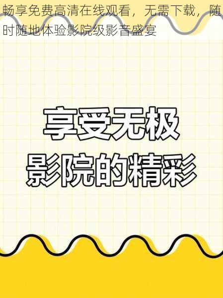 畅享免费高清在线观看，无需下载，随时随地体验影院级影音盛宴