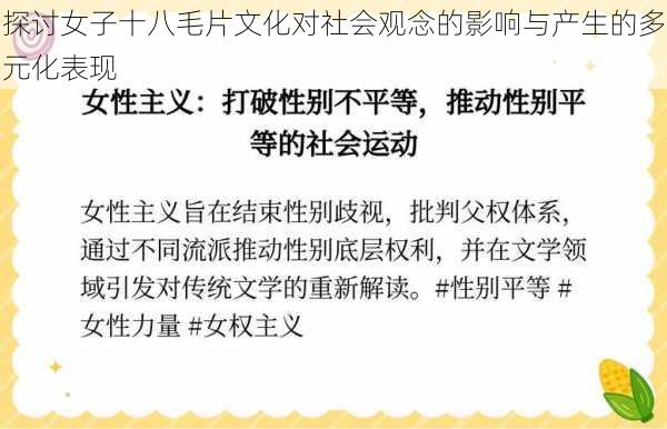 探讨女子十八毛片文化对社会观念的影响与产生的多元化表现